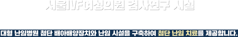 서울IVF여성의원 검사연구 시설 (인천지역 의료기관 중 최초 도입)